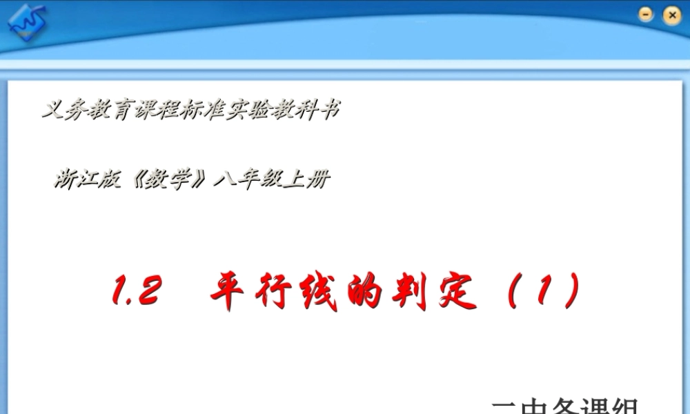 八年级数学上册 1.2 平行线的判定第一课时课件 浙教版 课件