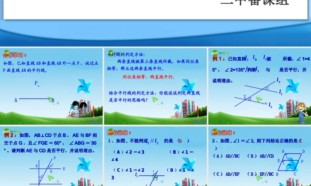 八年级数学上册 1.2 平行线的判定第一课时课件 浙教版 课件