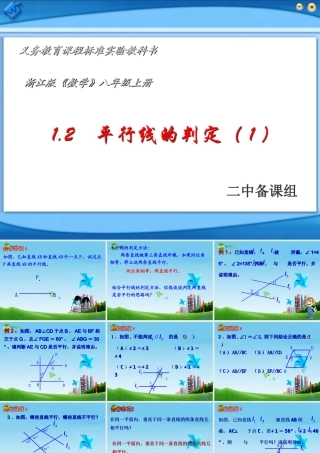 八年级数学上册 1.2 平行线的判定第一课时课件 浙教版 课件