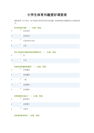 小学生体育兴趣爱好调查表