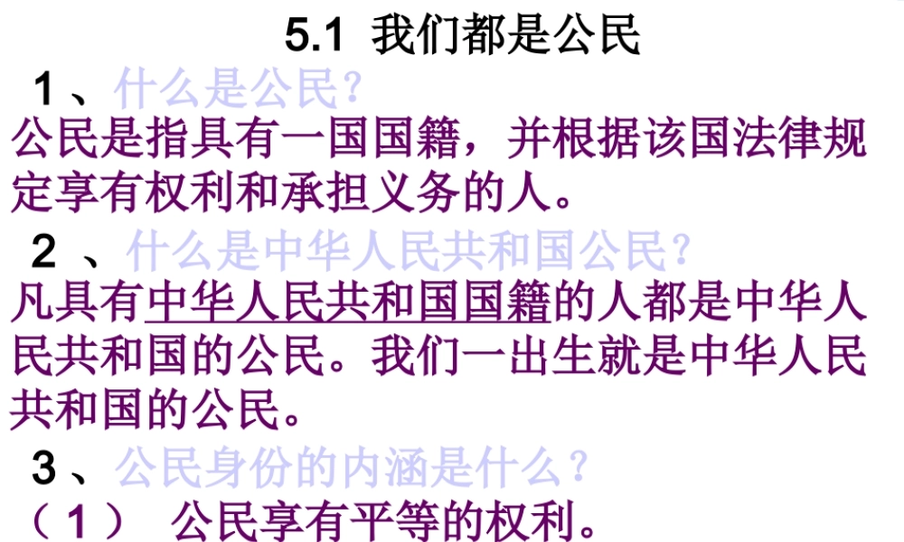 八年级政治下册 我们都是公民课件 粤教版 课件