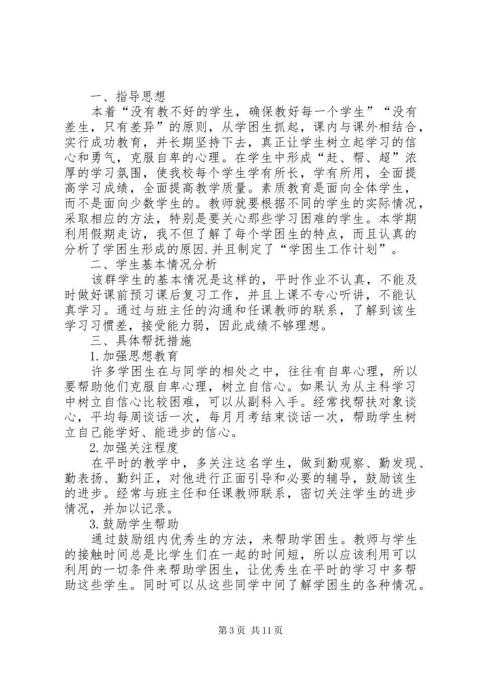 弱势群体帮扶计划_第3页