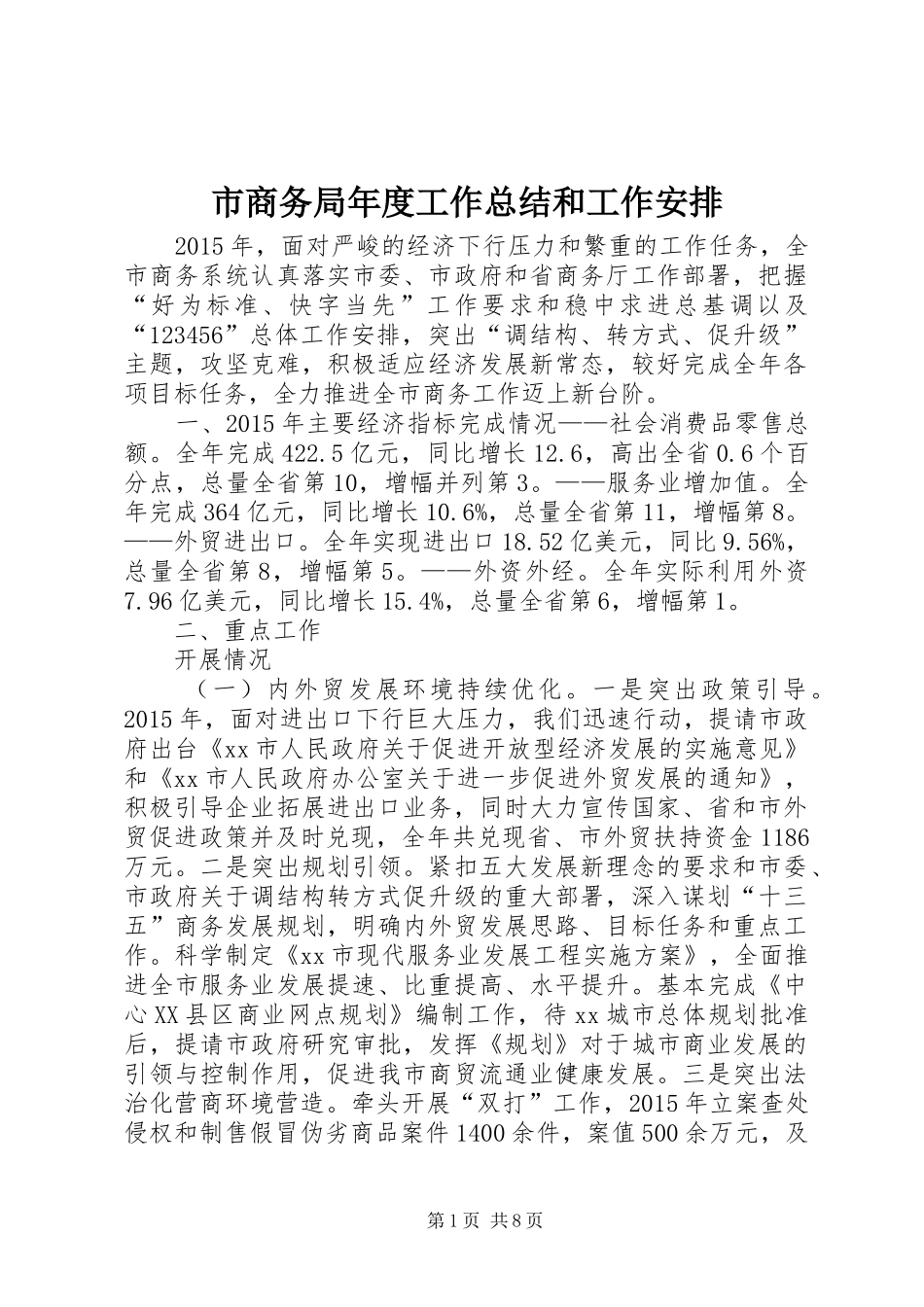 市商务局年度工作总结和工作安排_第1页
