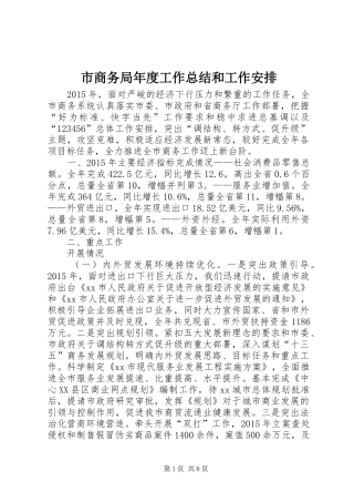 市商务局年度工作总结和工作安排
