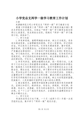 小学党总支两学一做学习教育工作计划