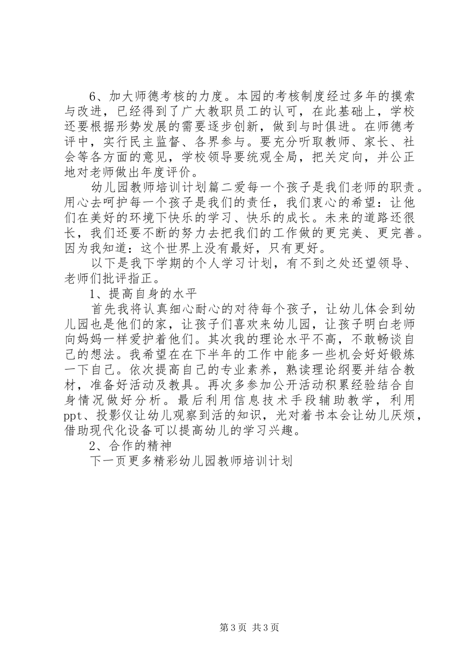 幼儿园教师个人培训计划_第3页