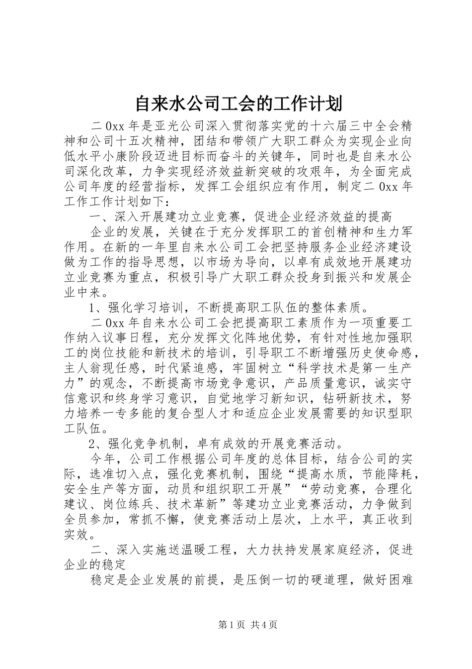自来水公司工会的工作计划_第1页