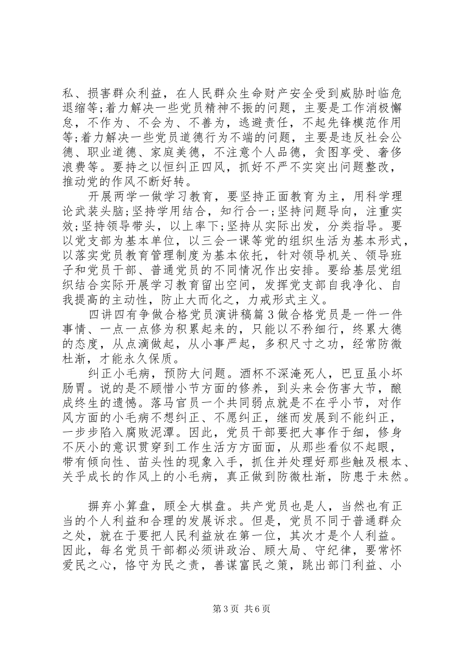 四讲四有争做合格党员演讲稿4篇_第3页