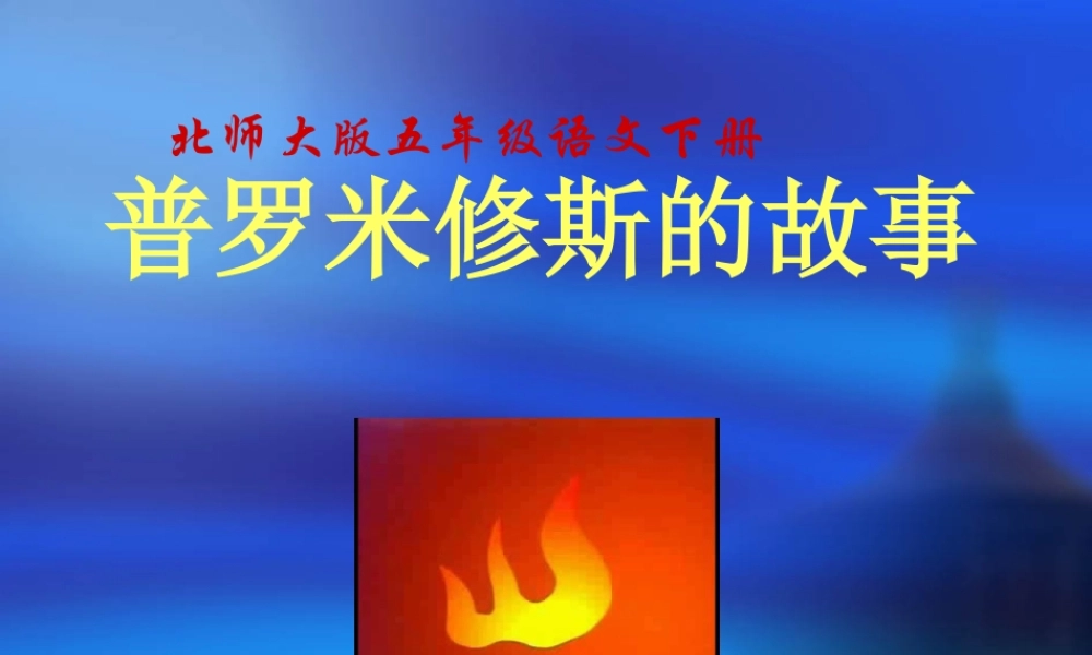 北师大版五年级语文下册《普罗米修斯的故事_3》PPT课件