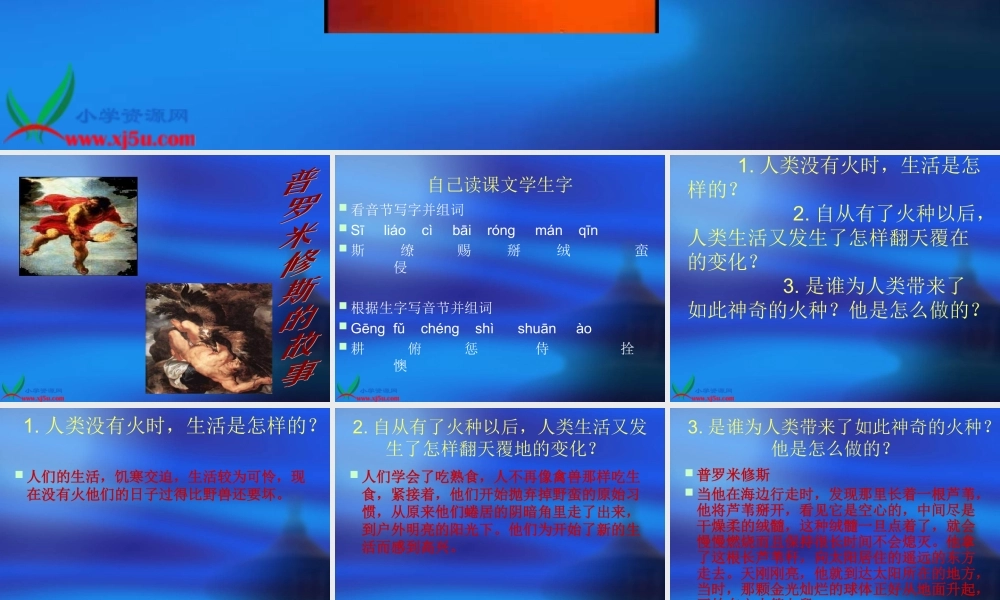 北师大版五年级语文下册《普罗米修斯的故事_3》PPT课件