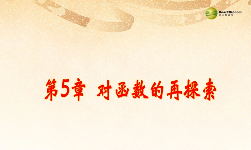 九年级数学下册 第5章对函数的再探索(回顾与总结)课件 青岛版 课件