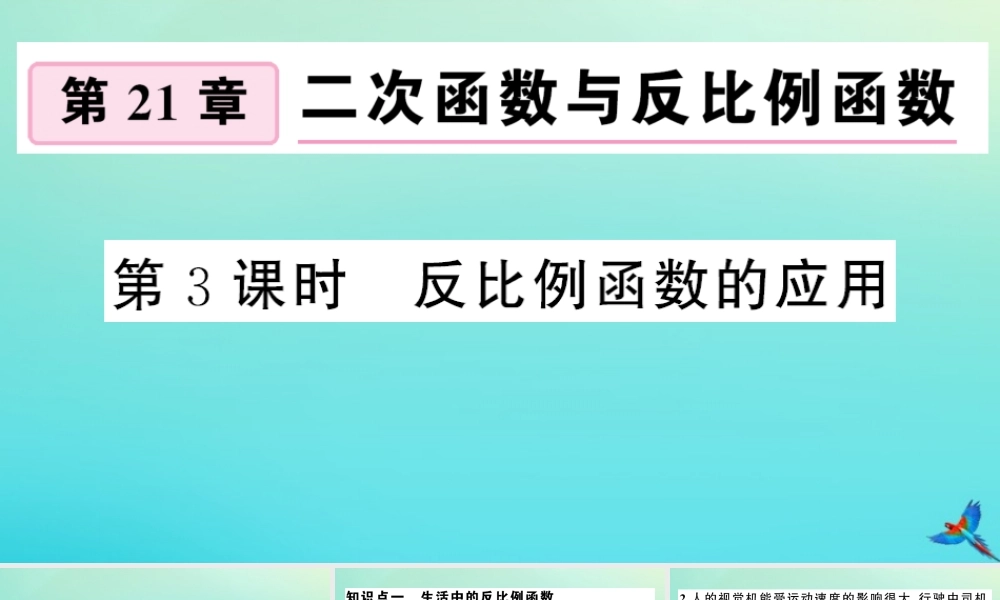 九年级数学上册 第21章 二次函数与反比例函数 215 反比例函数 第3课时 反比例函数的应用作业课件 (新版)沪科版 课件