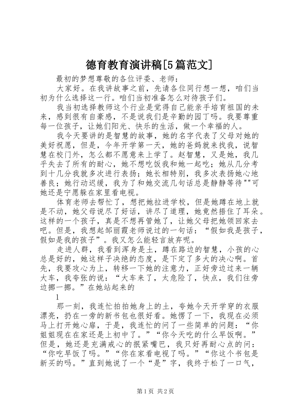 德育教育演讲稿[5篇范文]_第1页