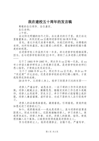 我在建校五十周年的发言稿