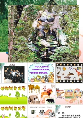(人教版小学美术三年级下册)迷彩服课件 (2)