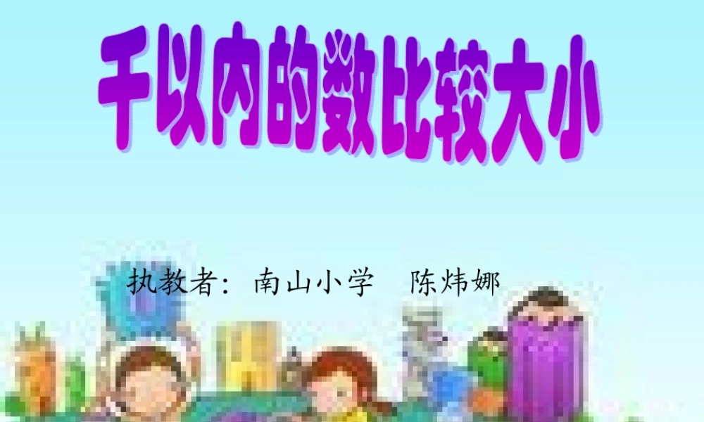 千以内的数比较大小
