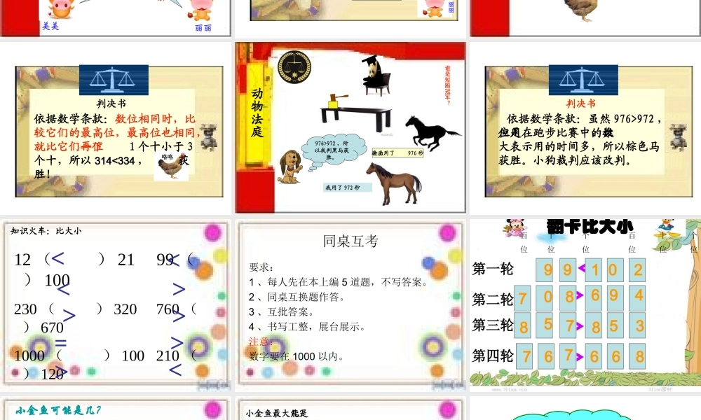 千以内的数比较大小