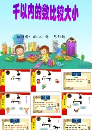 千以内的数比较大小