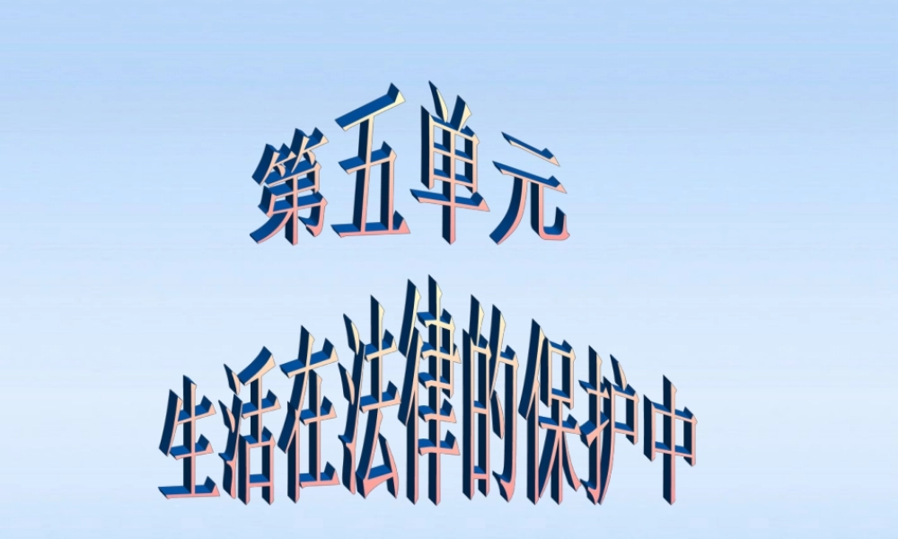 八年级政治 第五单元第一节生活中的法律保护课件