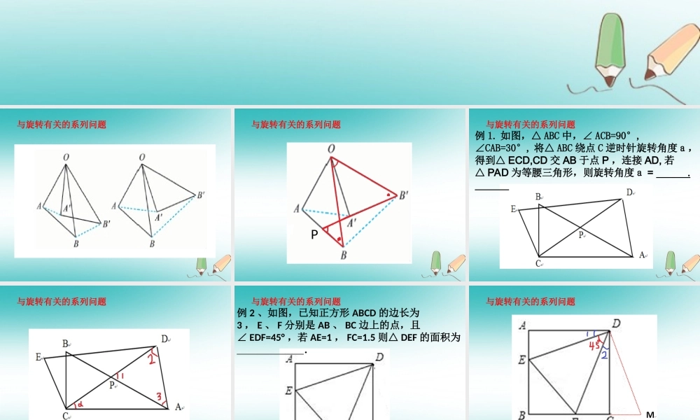 中考数学专题复习 动态旋转问题课件