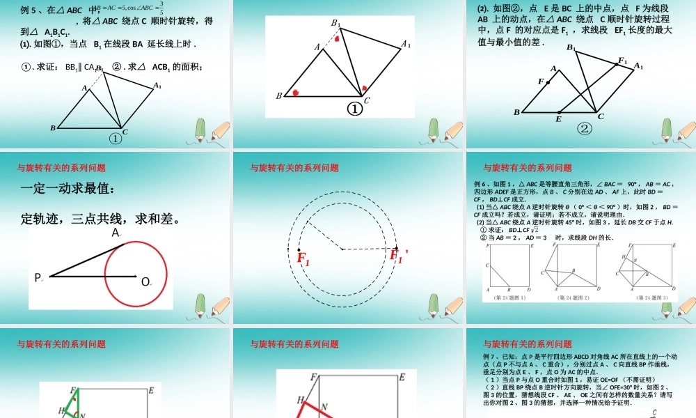 中考数学专题复习 动态旋转问题课件