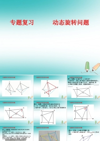 中考数学专题复习 动态旋转问题课件