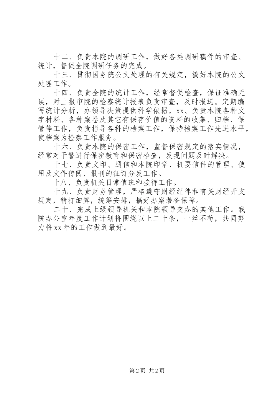 机关办公室年度工作计划_1_第2页