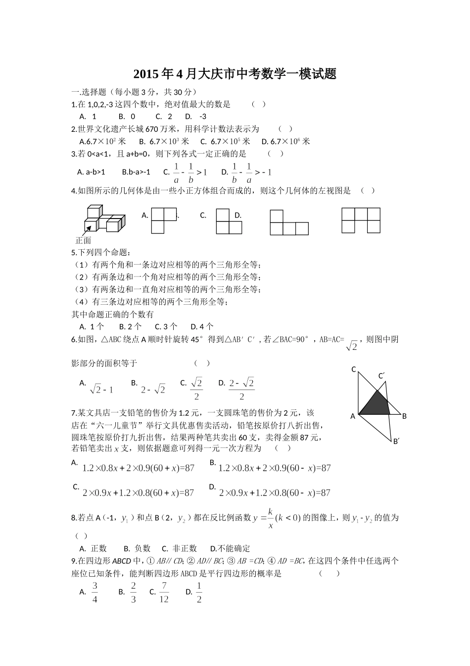 2015年4月大庆市中考数学一模试题_第1页