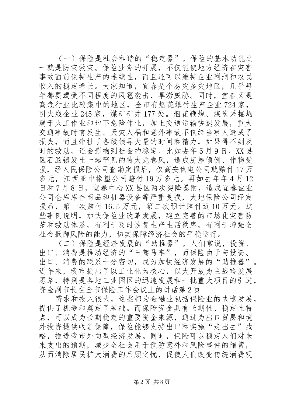 副市长在全市保险工作会议上的讲话_第2页