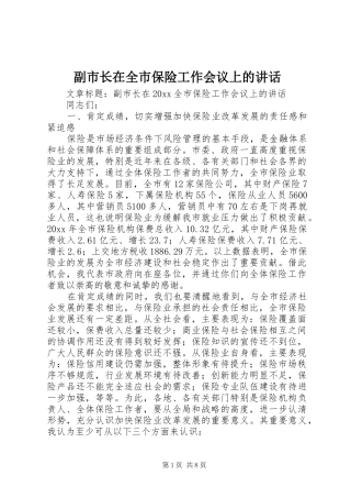 副市长在全市保险工作会议上的讲话