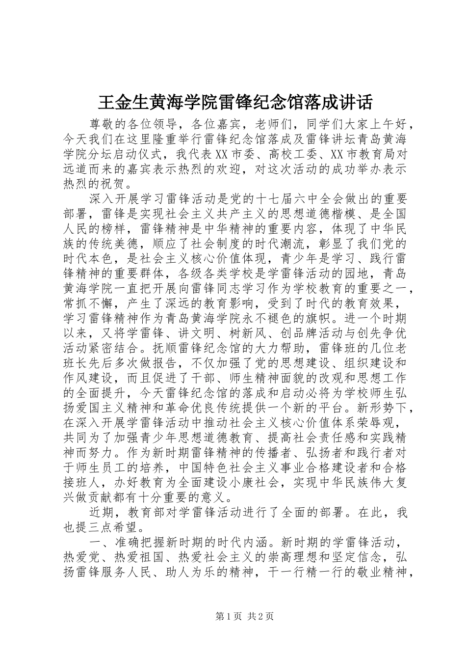 王金生黄海学院雷锋纪念馆落成讲话_第1页