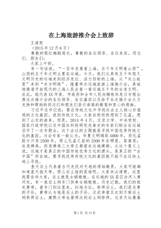 在上海旅游推介会上致辞