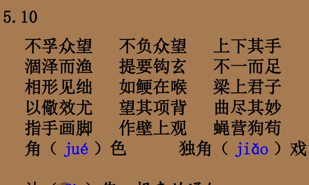 山东省高考语文 课前字词默写精品课件