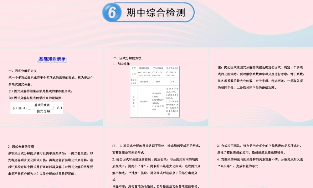 七年级数学下册 第3章 因式分解单元复习习题课件 (新版)湘教版 课件