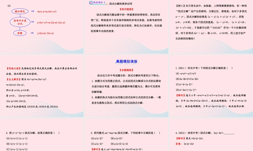 七年级数学下册 第3章 因式分解单元复习习题课件 (新版)湘教版 课件