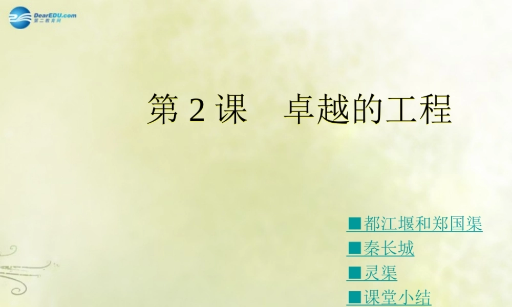中学七年级历史上册 第18课 卓越的工程课件 川教版 课件