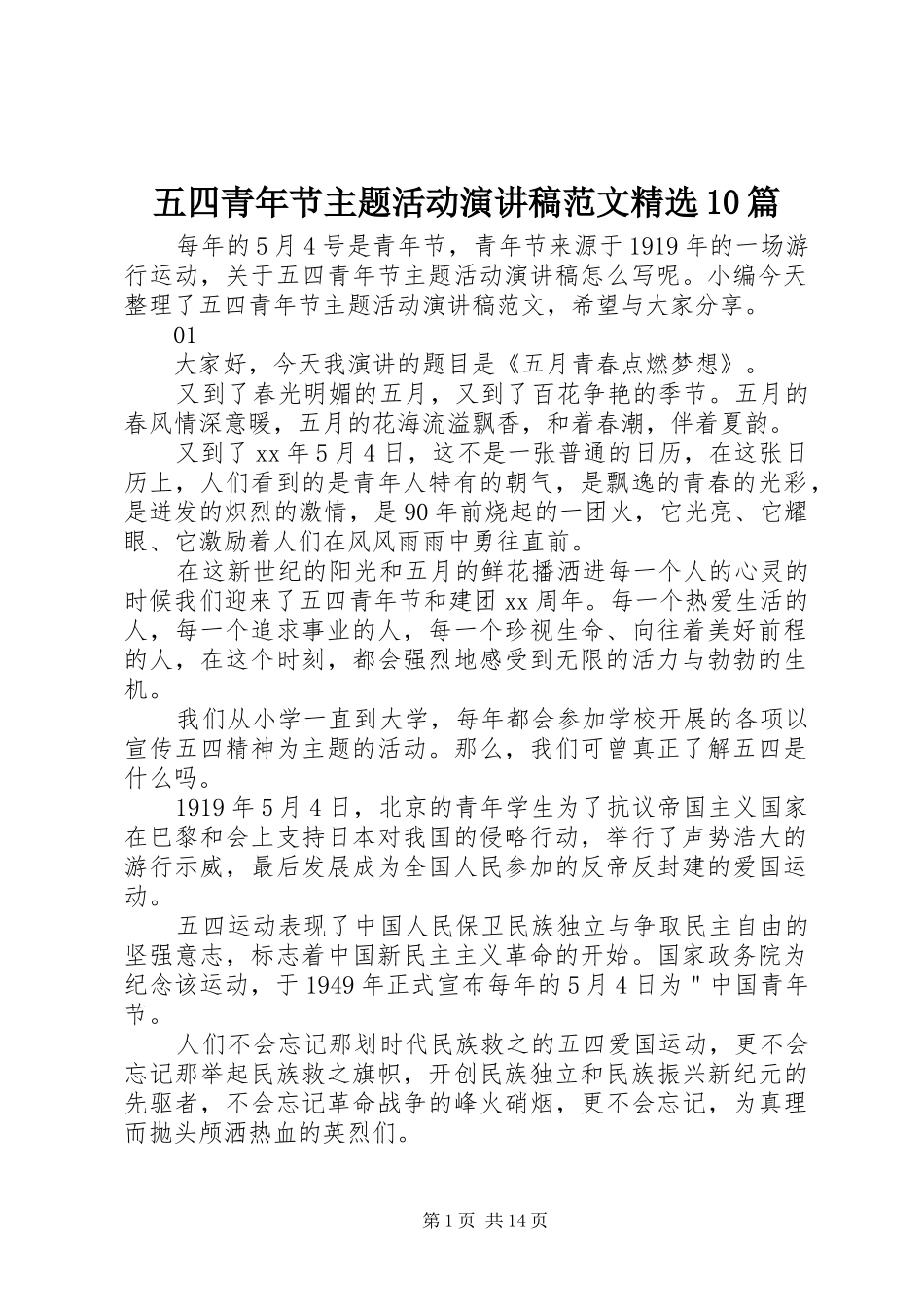 五四青年节主题活动演讲稿范文精选10篇_第1页