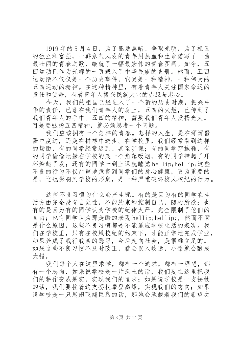 五四青年节主题活动演讲稿范文精选10篇_第3页