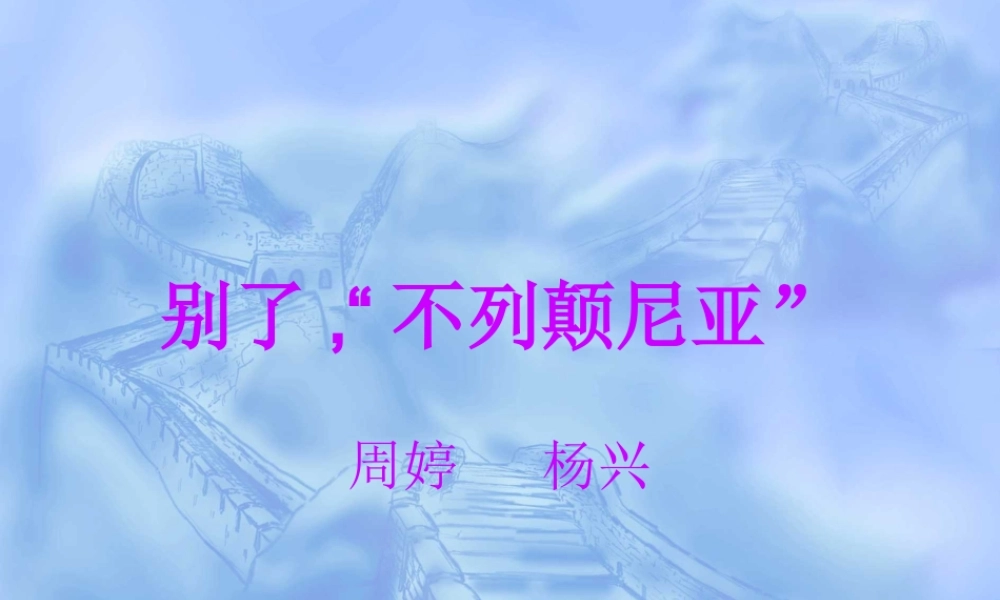 别了，不列颠尼亚课件 6