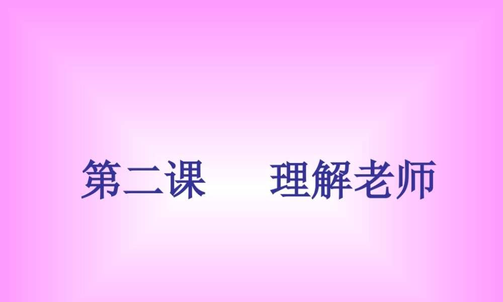 八年级政治上册 第二课 理解老师课件 教科版 课件