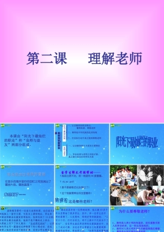 八年级政治上册 第二课 理解老师课件 教科版 课件