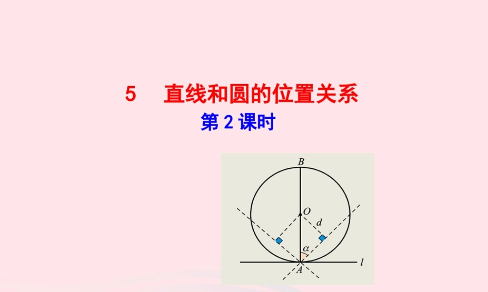 九年级数学下册 第三章圆 5直线和圆的位置关系第2课时课件 北师大版 课件