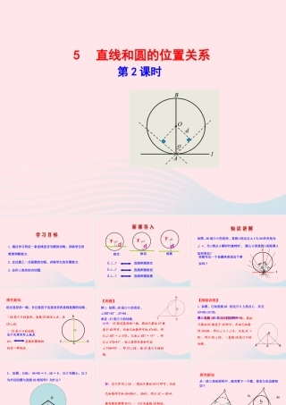 九年级数学下册 第三章圆 5直线和圆的位置关系第2课时课件 北师大版 课件