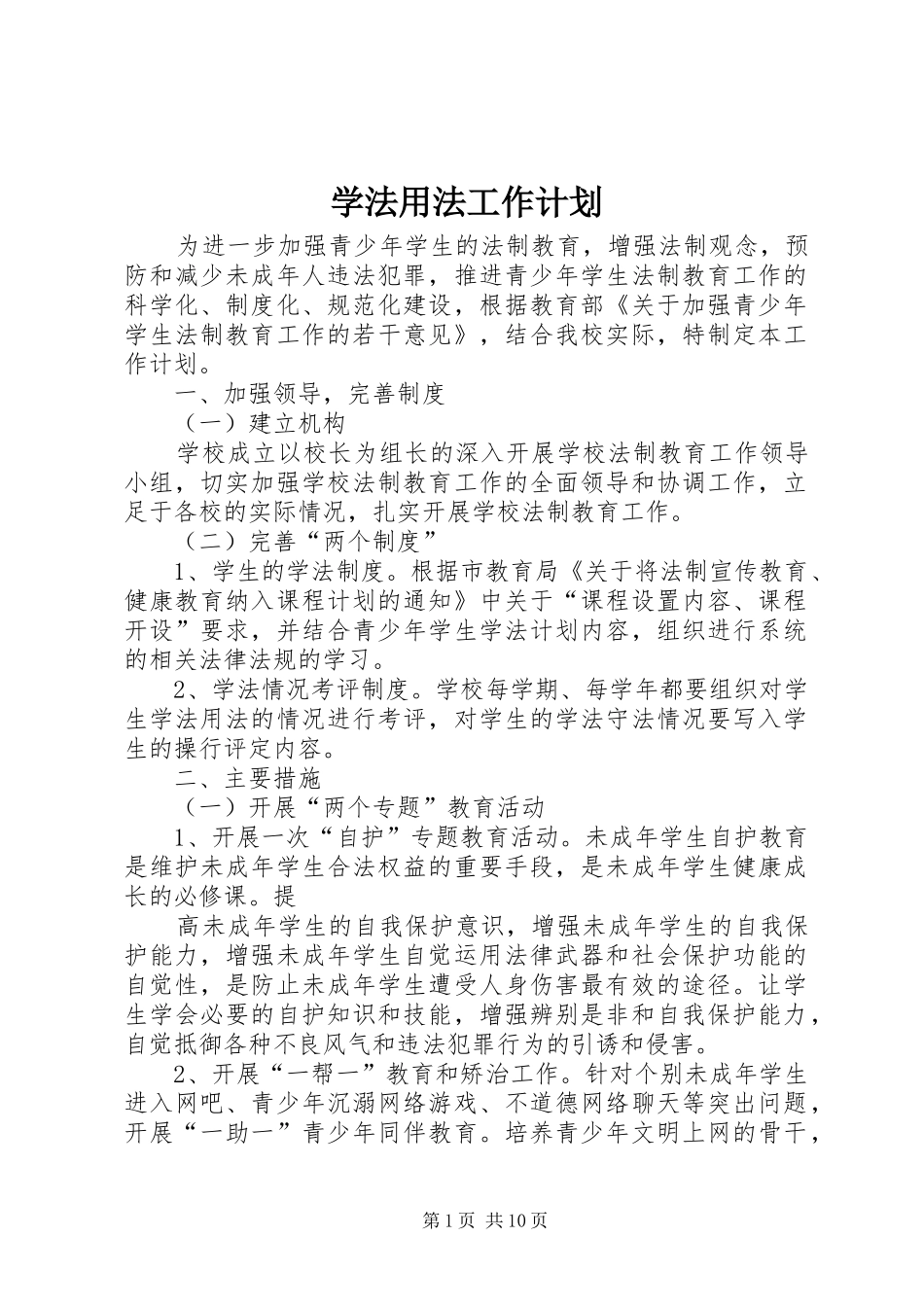 学法用法工作计划_第1页