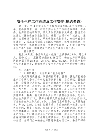 安全生产工作总结及工作安排(精选多篇)