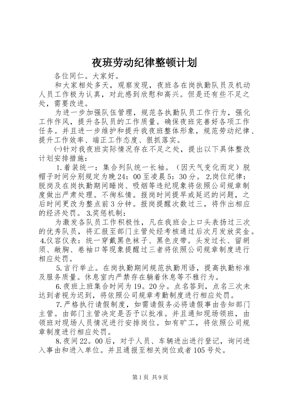 夜班劳动纪律整顿计划_第1页