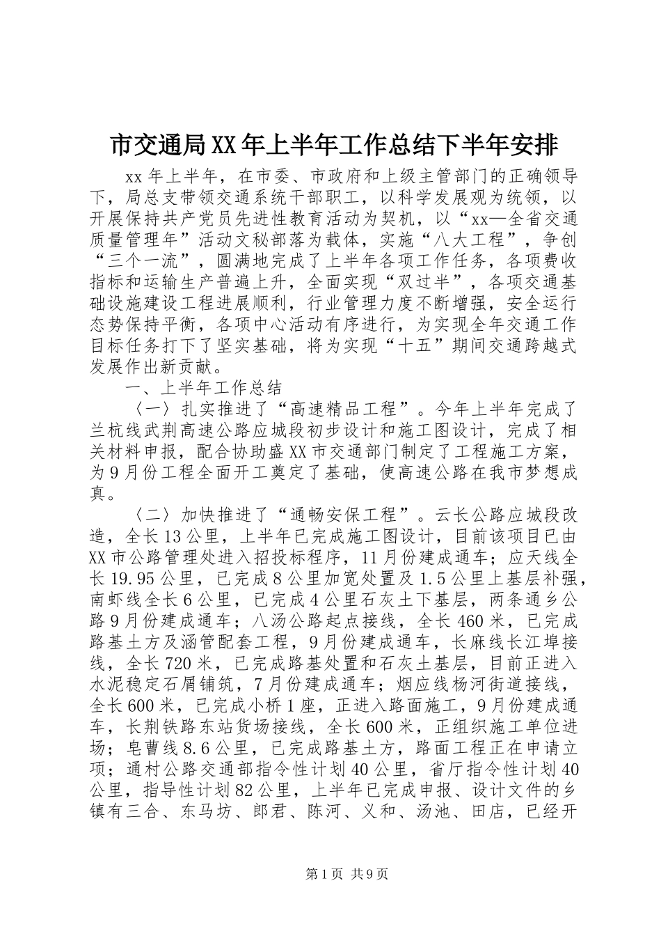 市交通局XX年上半年工作总结下半年安排_第1页