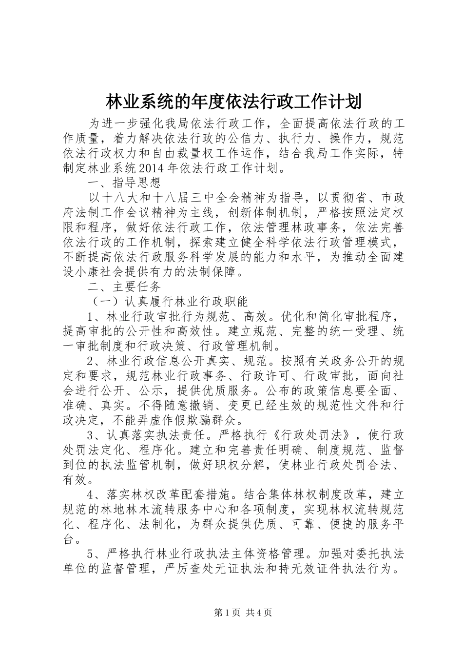 林业系统的年度依法行政工作计划_第1页