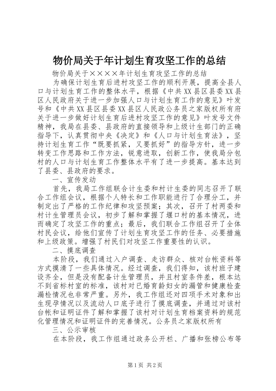 物价局关于年计划生育攻坚工作的总结_1_第1页