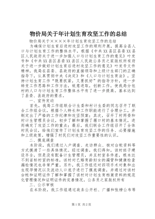 物价局关于年计划生育攻坚工作的总结_1